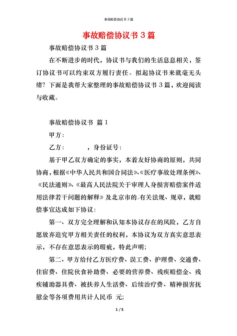 精编事故赔偿协议书3篇