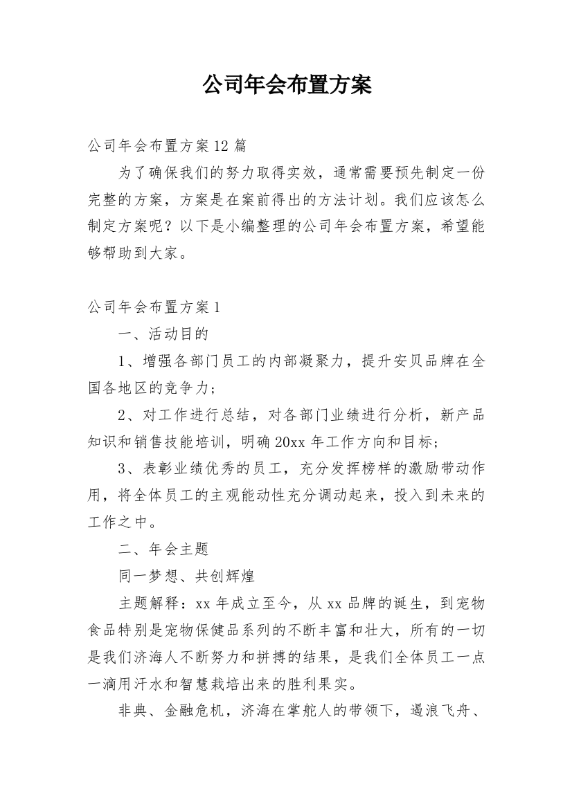 公司年会布置方案_1