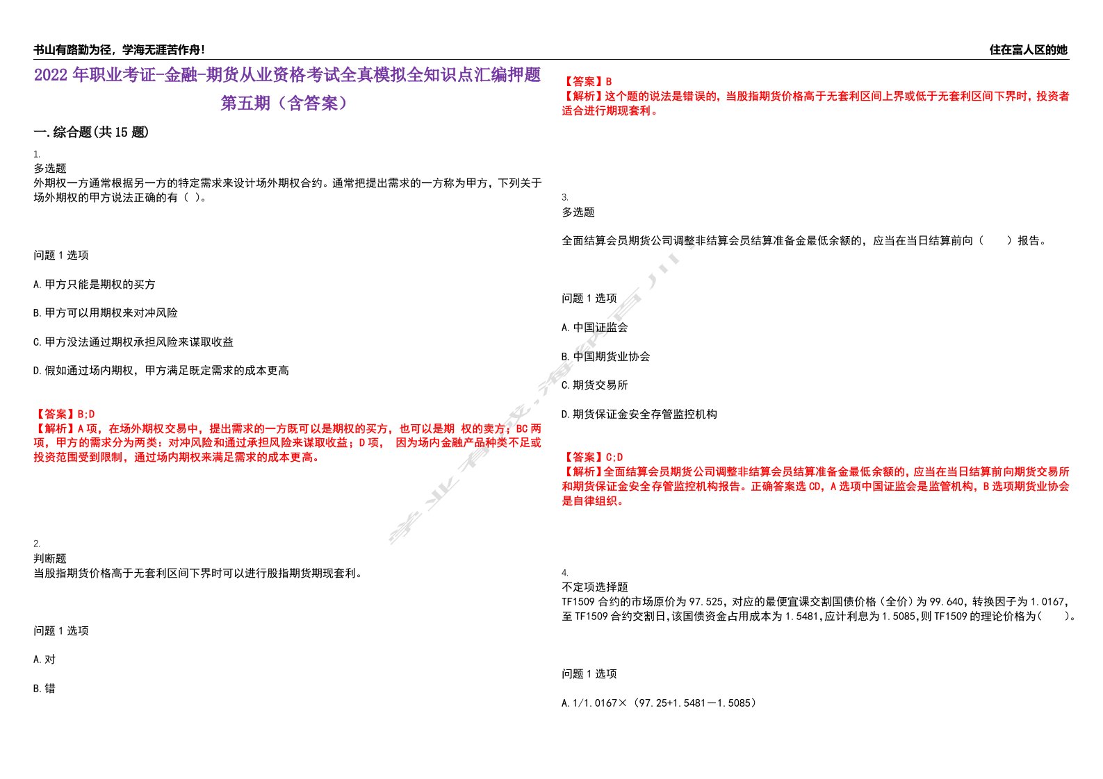 2022年职业考证-金融-期货从业资格考试全真模拟全知识点汇编押题第五期（含答案）试卷号：70