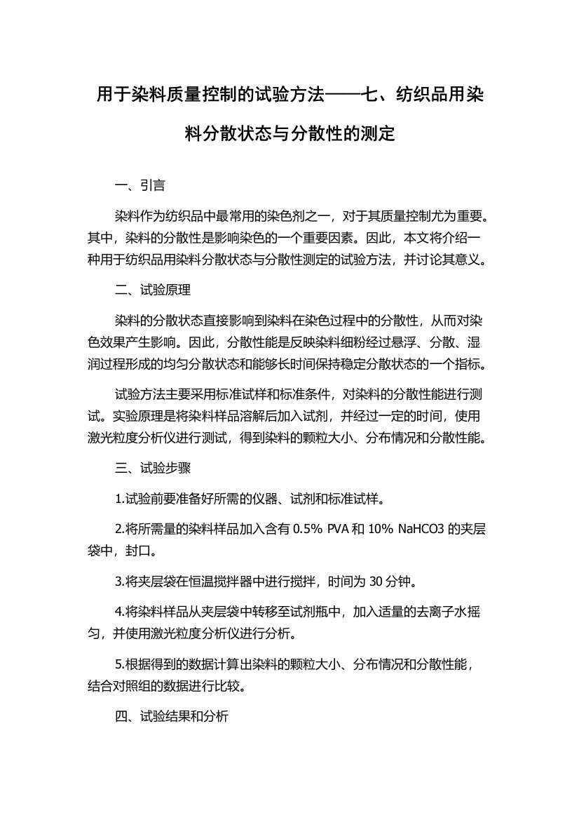 用于染料质量控制的试验方法——七、纺织品用染料分散状态与分散性的测定