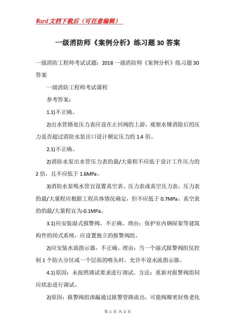 一级消防师案例分析练习题30答案