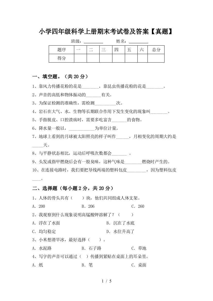 小学四年级科学上册期末考试卷及答案【真题】