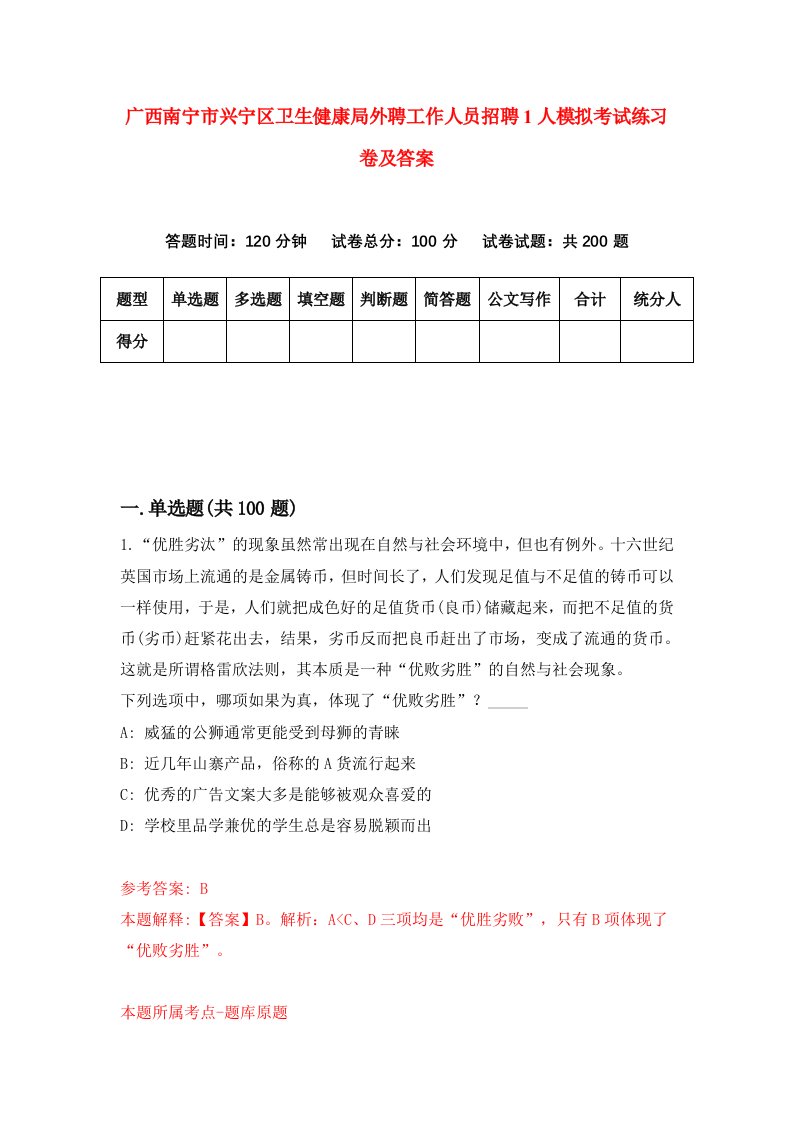 广西南宁市兴宁区卫生健康局外聘工作人员招聘1人模拟考试练习卷及答案第0版