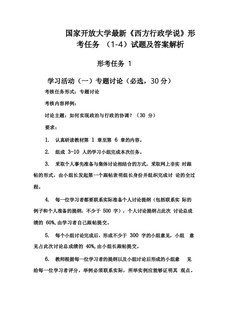 国家开放大学《西方行政学说》形考任务(1-4)试题及答案解析