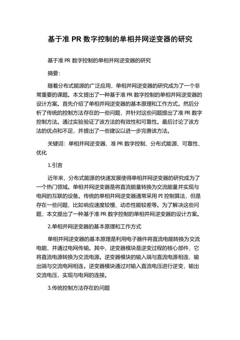 基于准PR数字控制的单相并网逆变器的研究