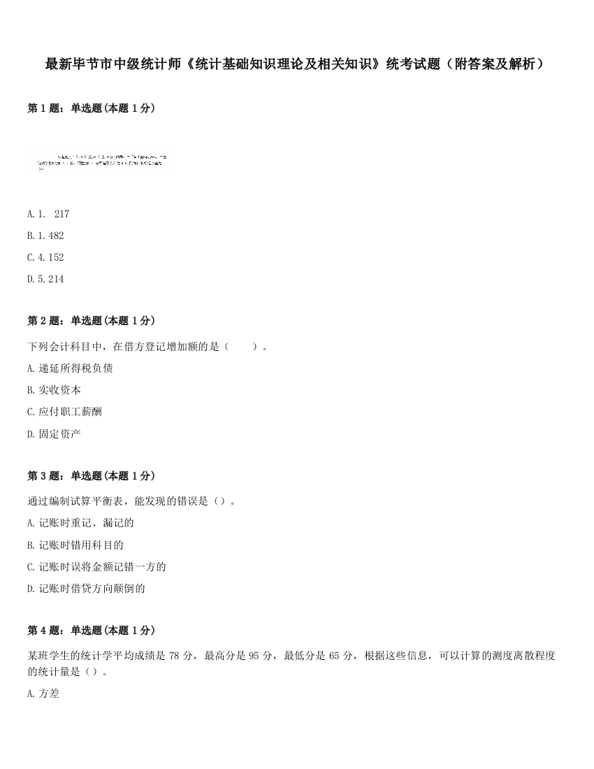 最新毕节市中级统计师《统计基础知识理论及相关知识》统考试题（附答案及解析）