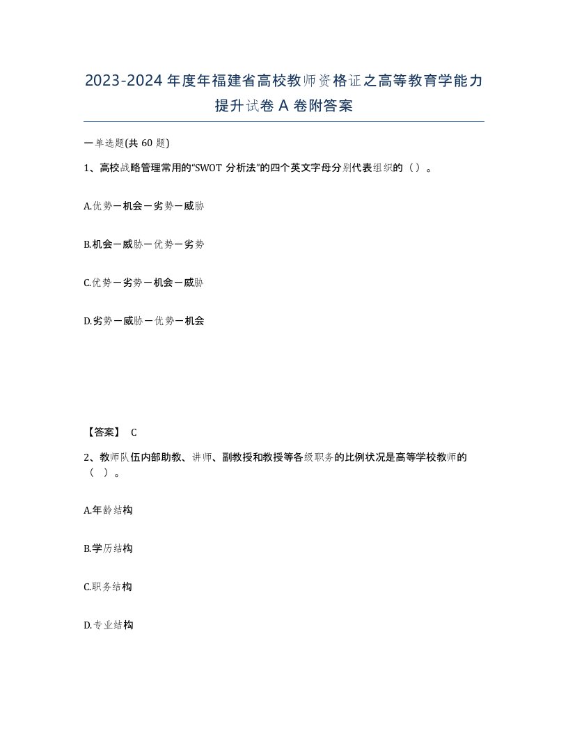 2023-2024年度年福建省高校教师资格证之高等教育学能力提升试卷A卷附答案