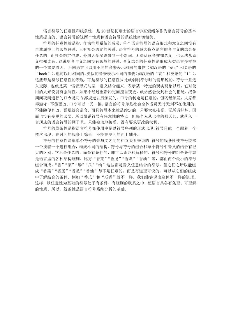 语言符号的任意性和线条性