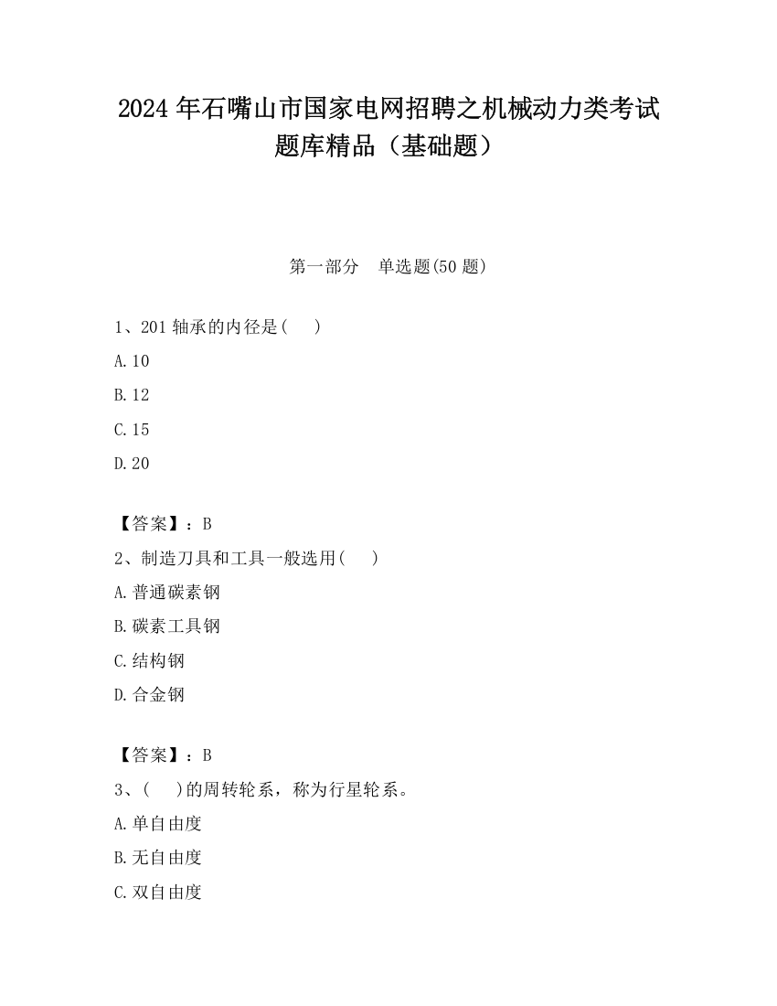 2024年石嘴山市国家电网招聘之机械动力类考试题库精品（基础题）