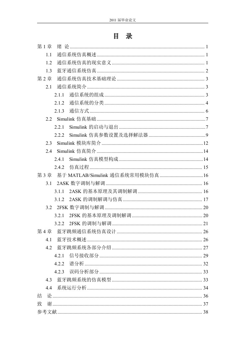 蓝牙跳频通信系统的仿真