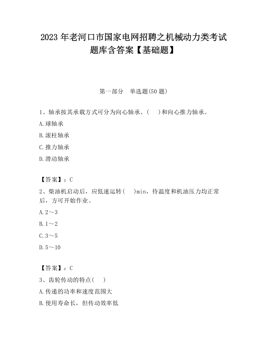 2023年老河口市国家电网招聘之机械动力类考试题库含答案【基础题】