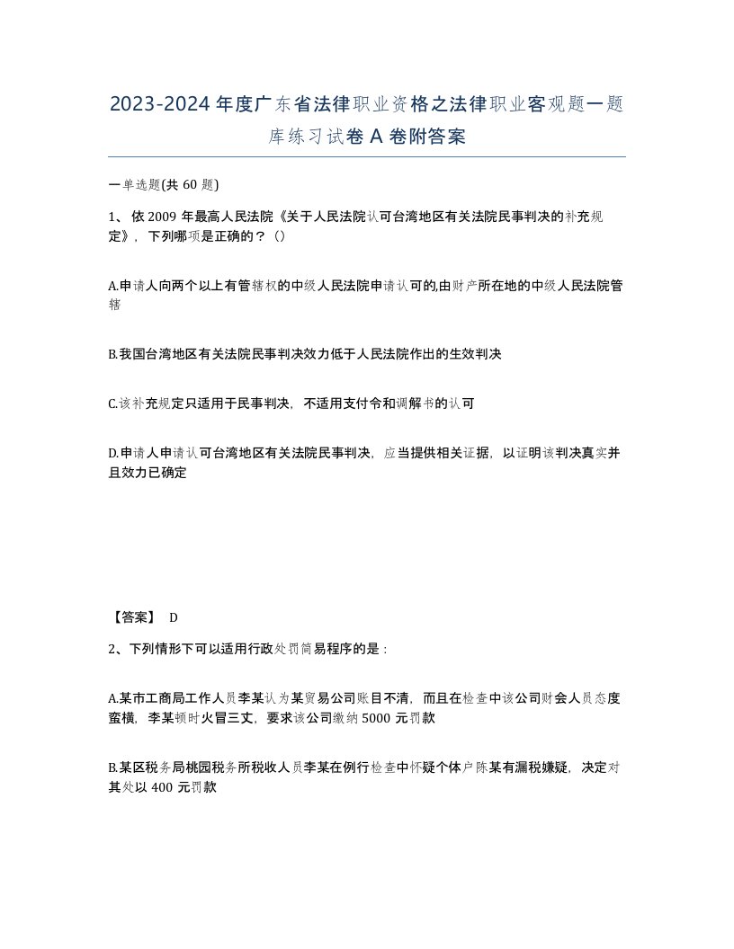 2023-2024年度广东省法律职业资格之法律职业客观题一题库练习试卷A卷附答案