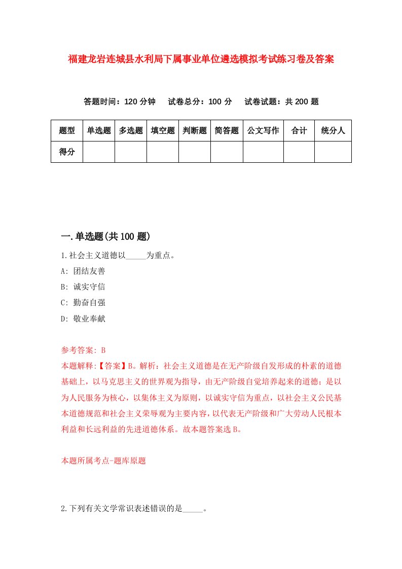 福建龙岩连城县水利局下属事业单位遴选模拟考试练习卷及答案第1版