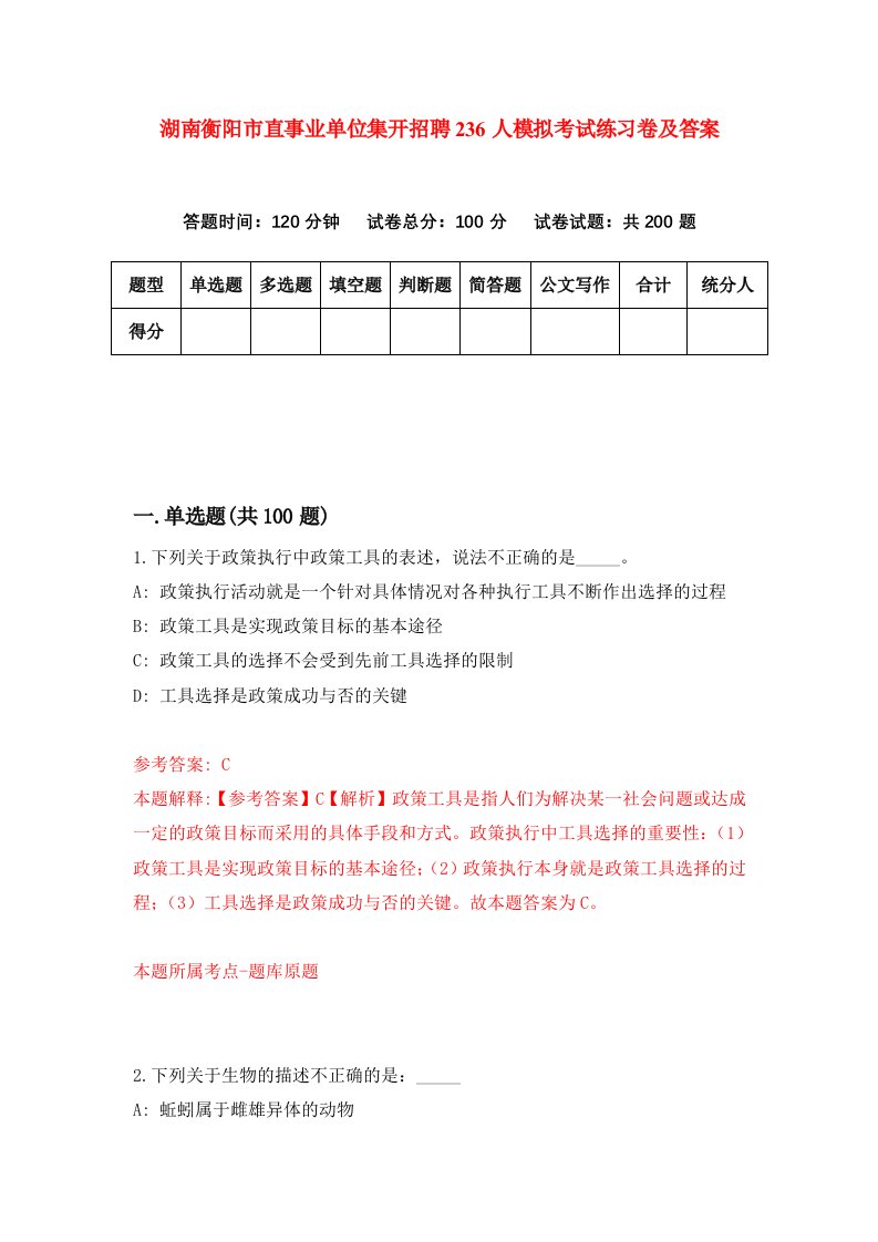 湖南衡阳市直事业单位集开招聘236人模拟考试练习卷及答案第4期