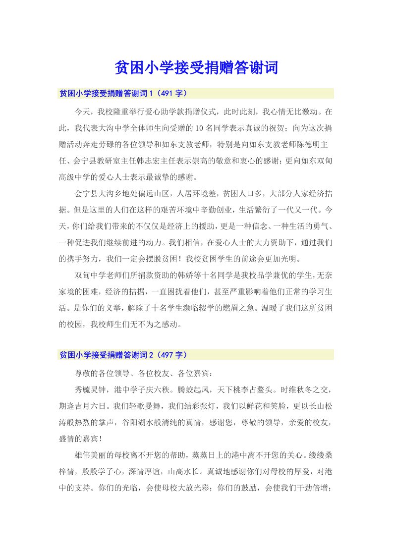 贫困小学接受捐赠答谢词