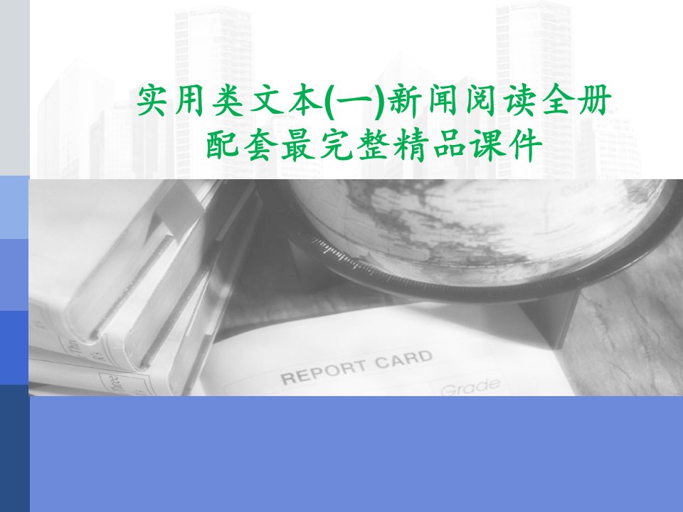 实用类文本(一)新闻阅读全册配套最完整ppt课件