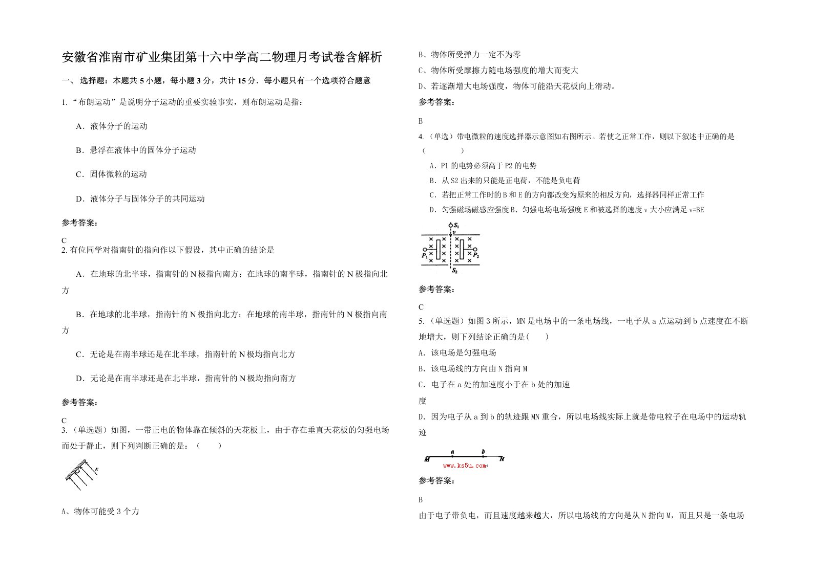 安徽省淮南市矿业集团第十六中学高二物理月考试卷含解析