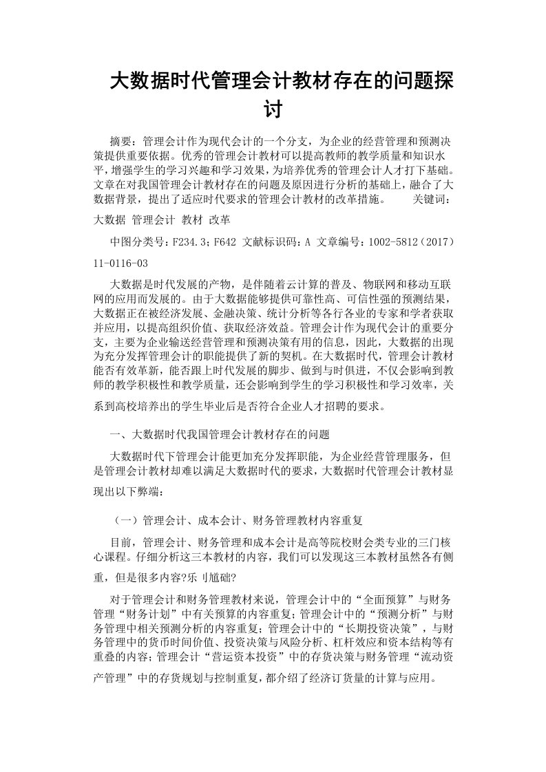 大数据时代管理会计教材存在的问题探讨