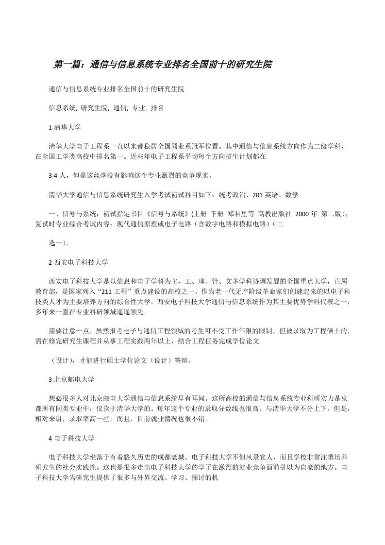 通信与信息系统专业排名全国前十的研究生院[修改版]