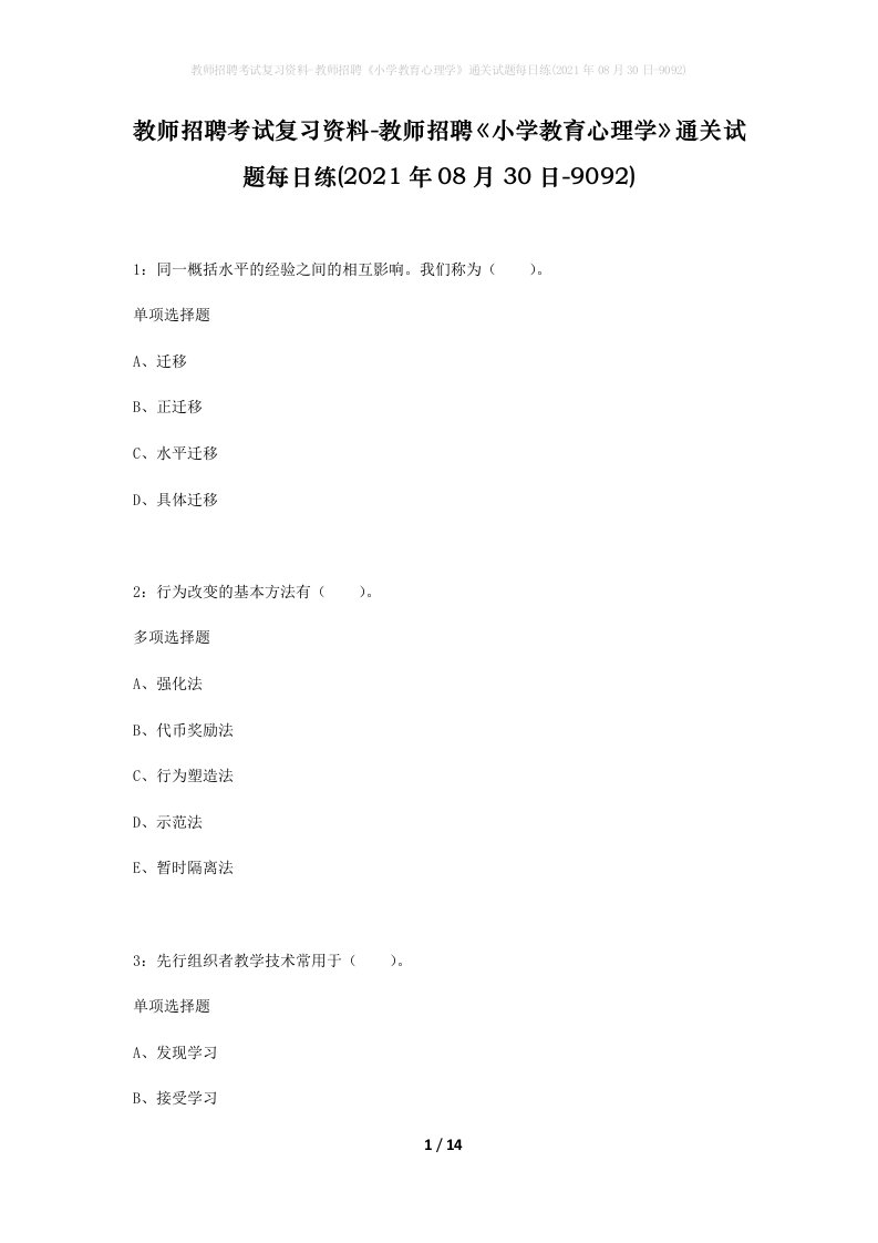 教师招聘考试复习资料-教师招聘小学教育心理学通关试题每日练2021年08月30日-9092_1