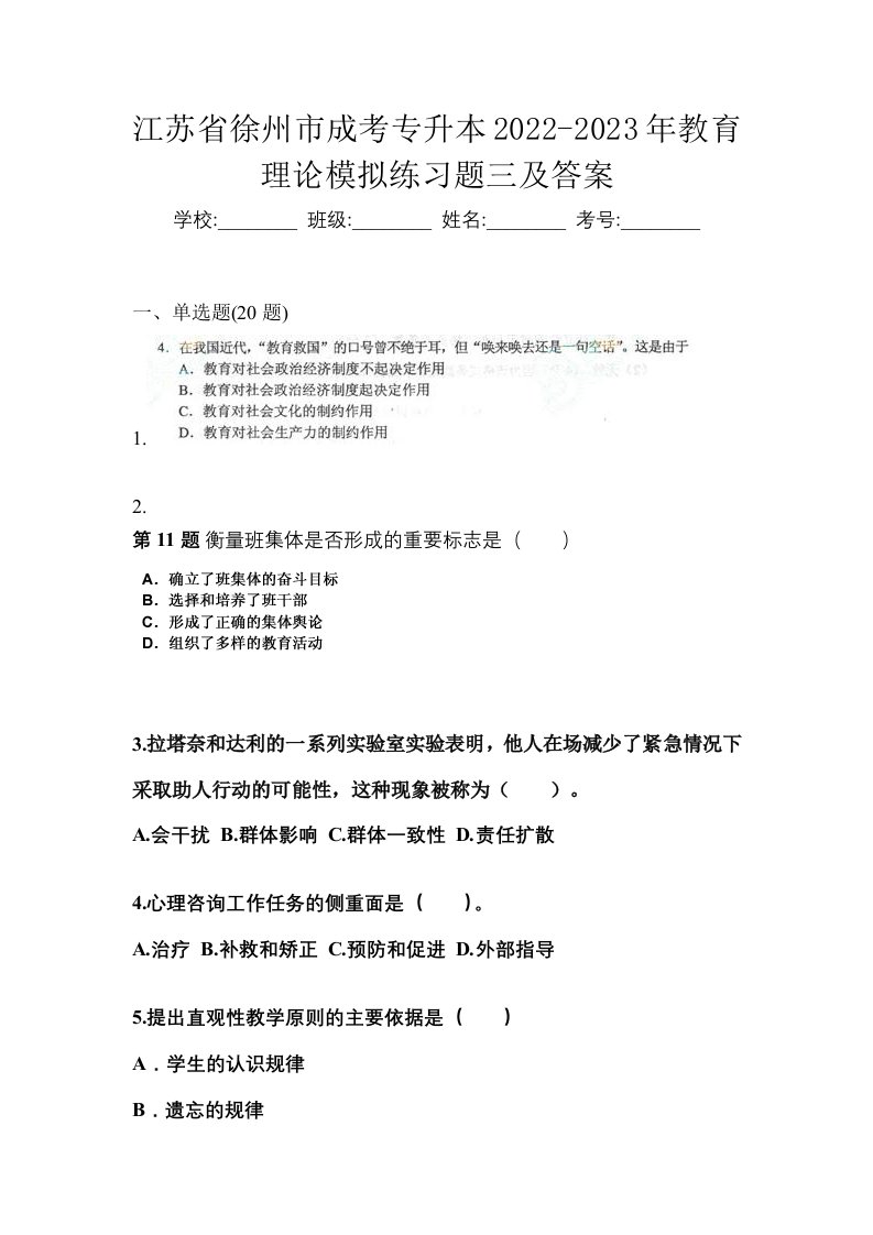 江苏省徐州市成考专升本2022-2023年教育理论模拟练习题三及答案