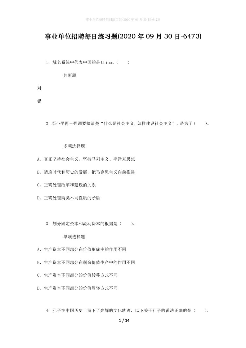 事业单位招聘每日练习题2020年09月30日-6473