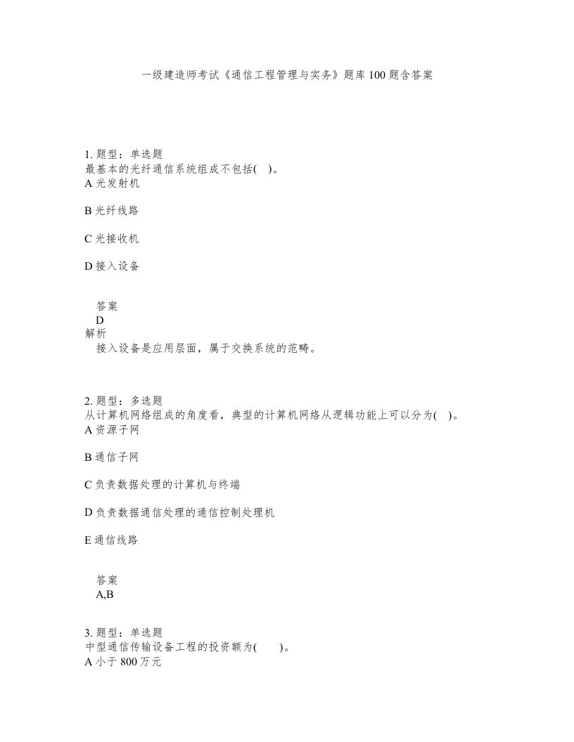 一级建造师考试通信工程管理与实务题库100题含答案测验334版