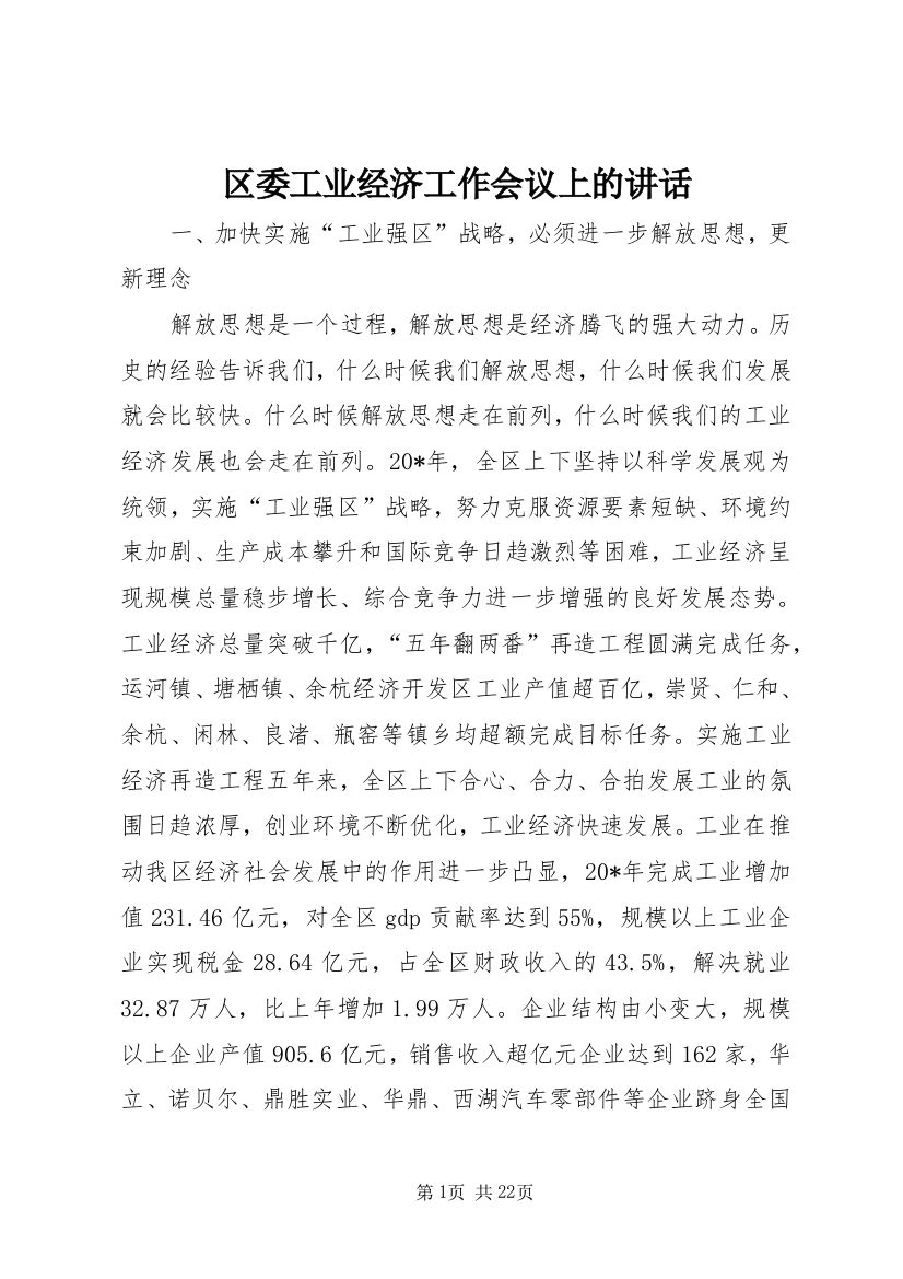 区委工业经济工作会议上的讲话