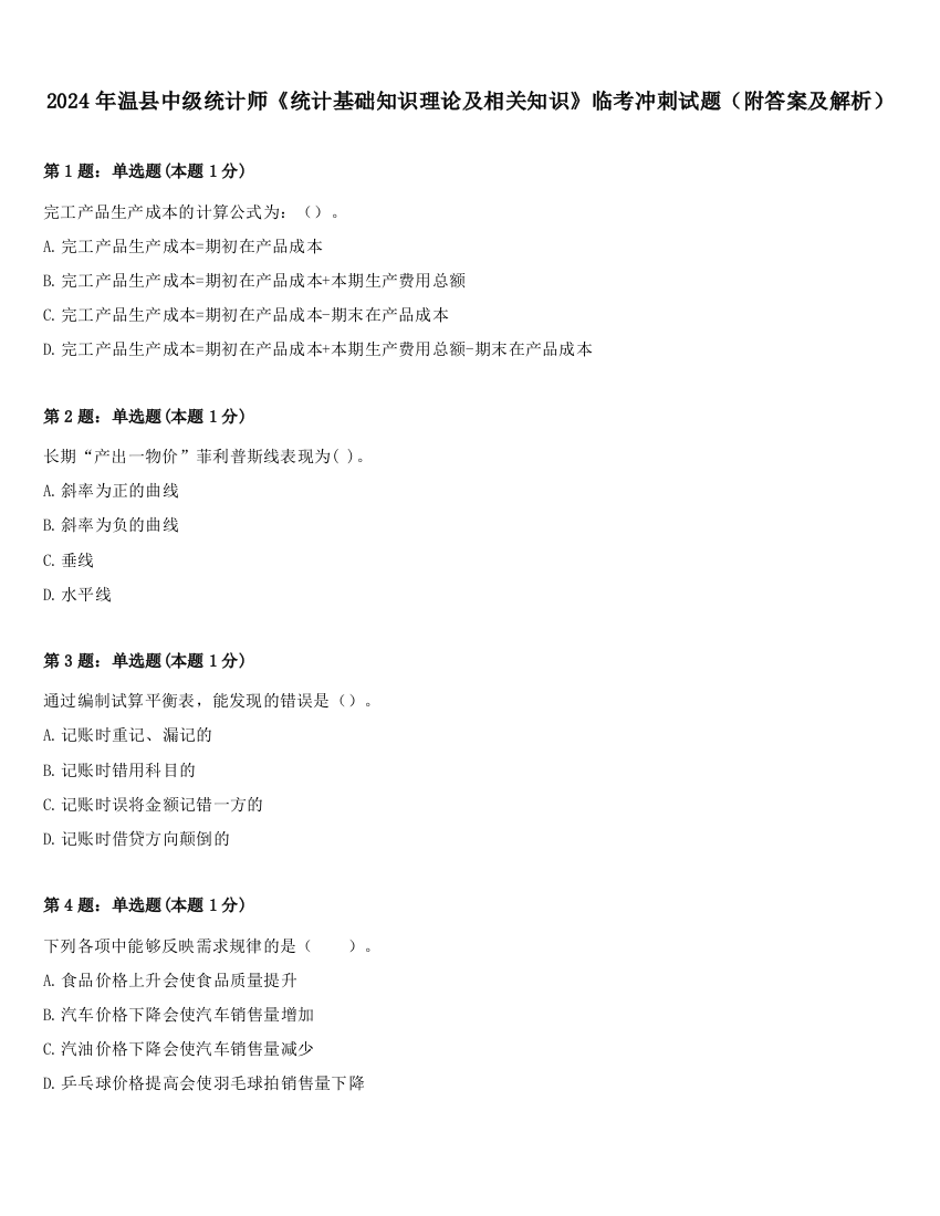 2024年温县中级统计师《统计基础知识理论及相关知识》临考冲刺试题（附答案及解析）