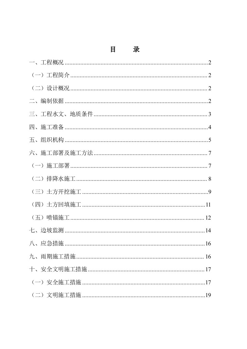 土方开挖及基坑支护施工方案