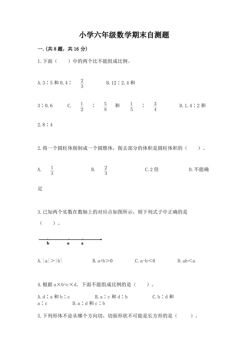 小学六年级数学期末自测题含完整答案【全国通用】