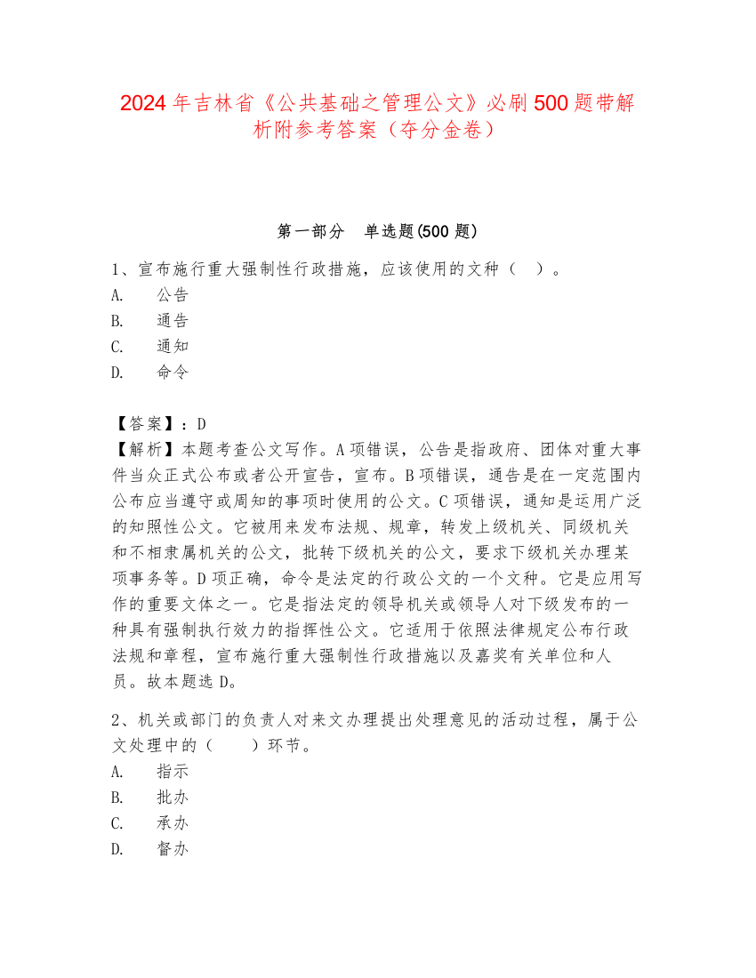 2024年吉林省《公共基础之管理公文》必刷500题带解析附参考答案（夺分金卷）