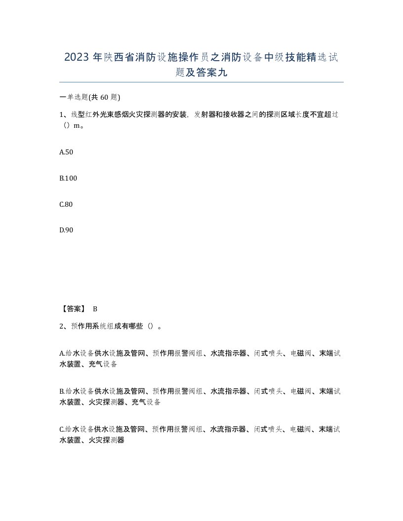 2023年陕西省消防设施操作员之消防设备中级技能试题及答案九