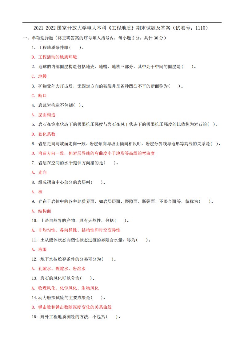 2021-2022国开大学电大本科《工程地质》期末试题及答案(试卷号精品