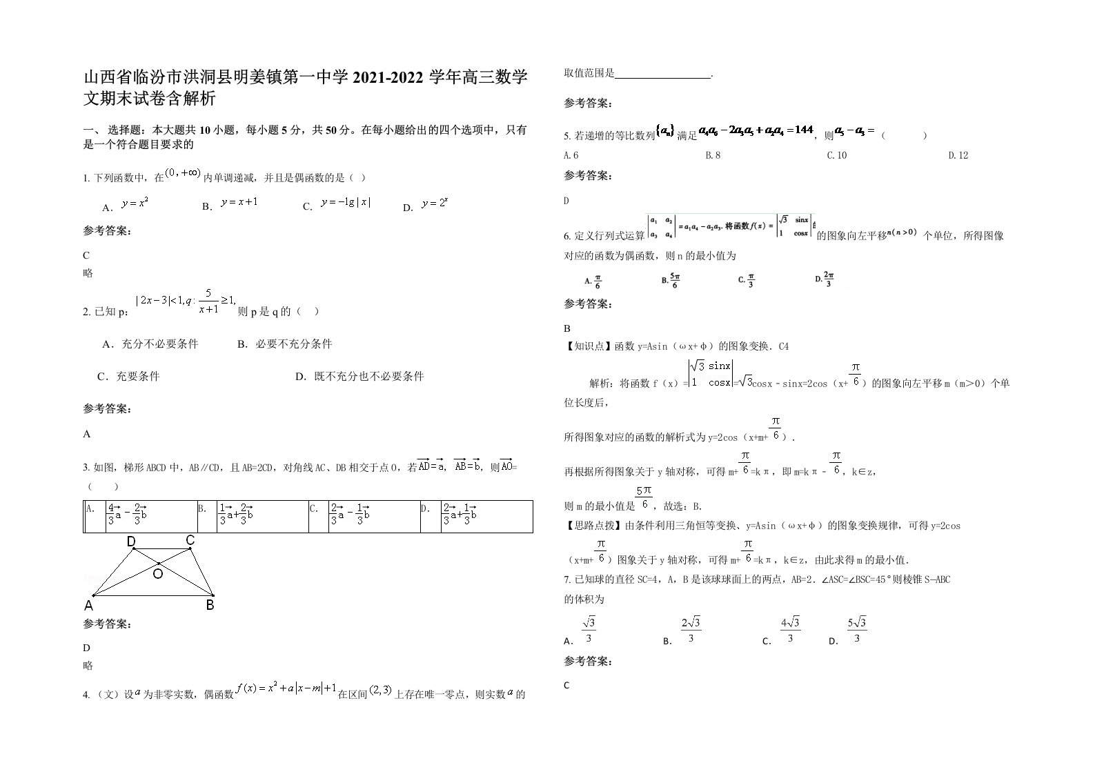 山西省临汾市洪洞县明姜镇第一中学2021-2022学年高三数学文期末试卷含解析