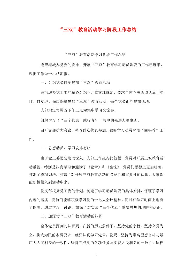 精选三双教育活动学习阶段工作总结