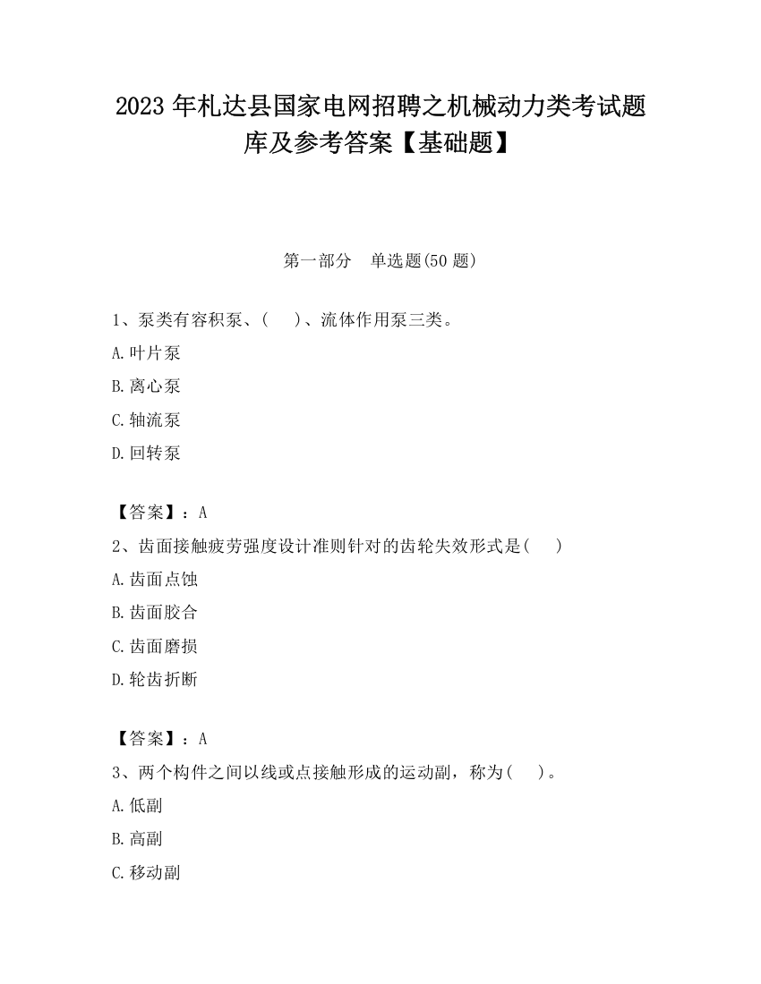 2023年札达县国家电网招聘之机械动力类考试题库及参考答案【基础题】