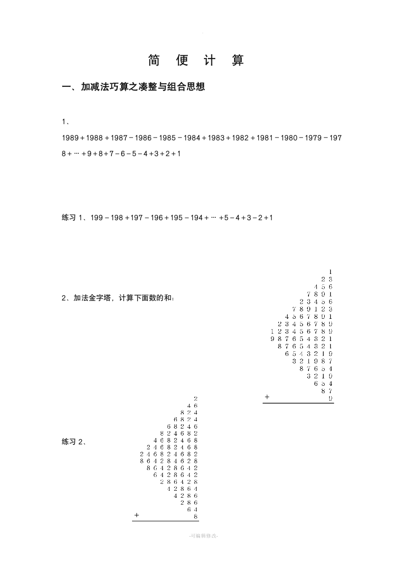 小学奥数《简便计算》完整详细