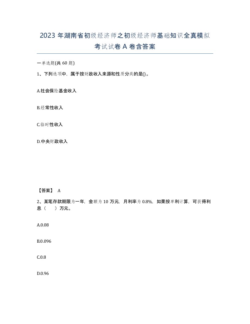 2023年湖南省初级经济师之初级经济师基础知识全真模拟考试试卷A卷含答案