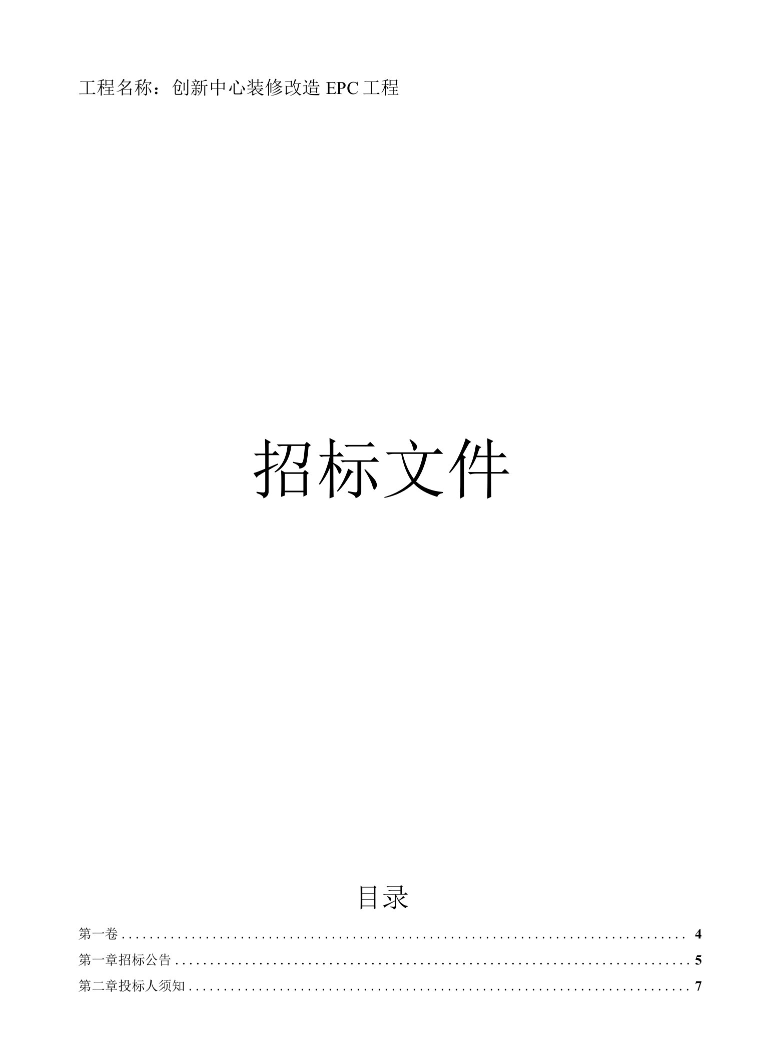 创新中心装修改造EPC工程招标文件