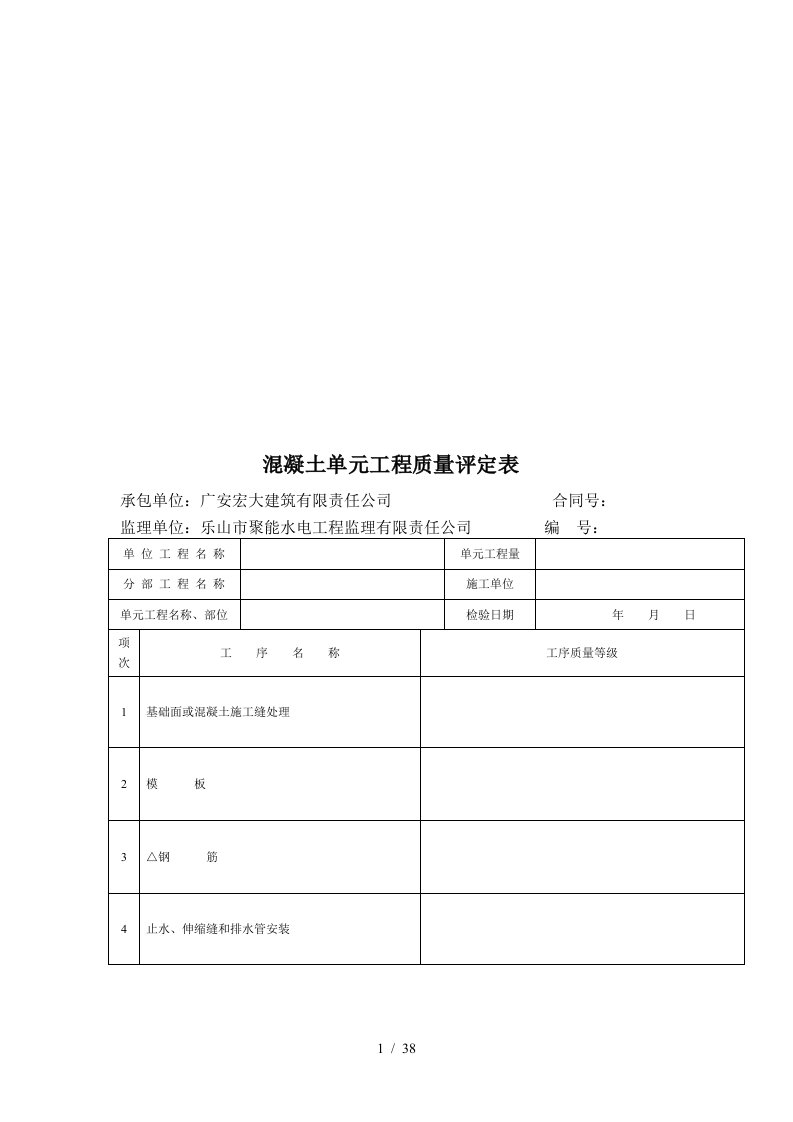 公司混凝土单元工程质量评定表