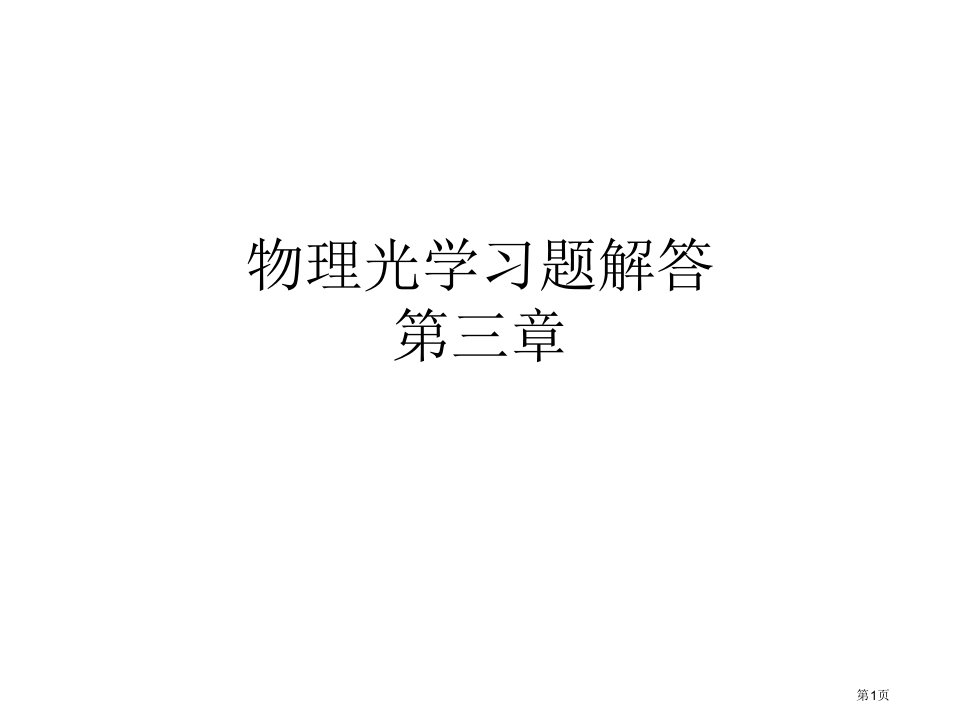 物理光学第3章习题解答公开课获奖课件省优质课赛课获奖课件