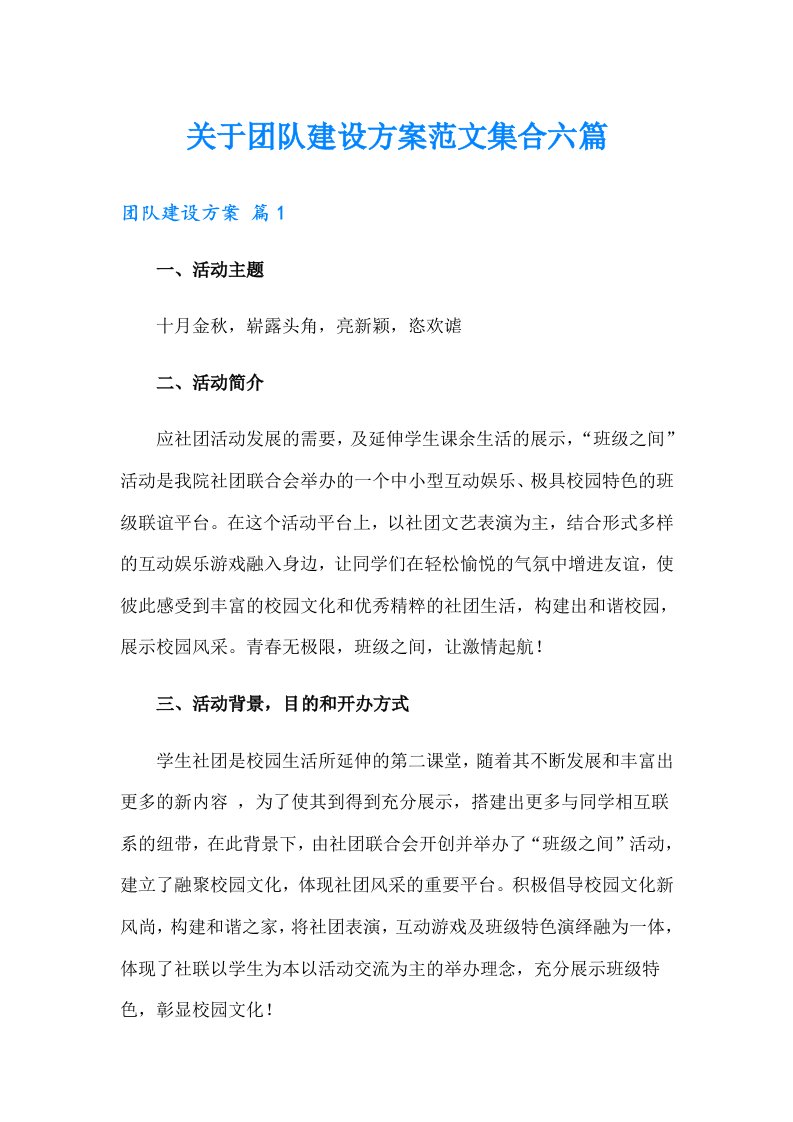 关于团队建设方案范文集合六篇