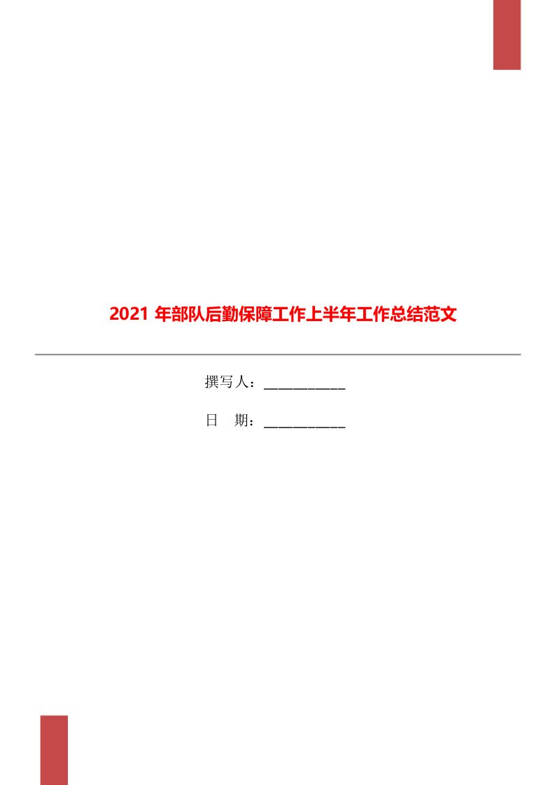 2021年部队后勤保障工作上半年工作总结范文