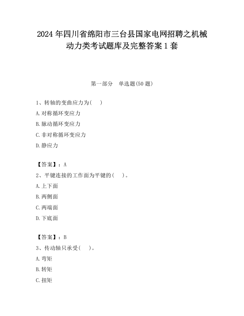 2024年四川省绵阳市三台县国家电网招聘之机械动力类考试题库及完整答案1套