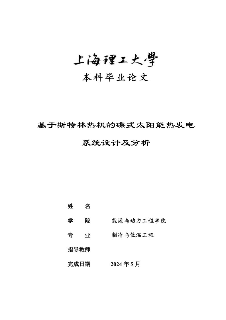 基于斯特林热机的碟式太阳能热发电系统设计及分析