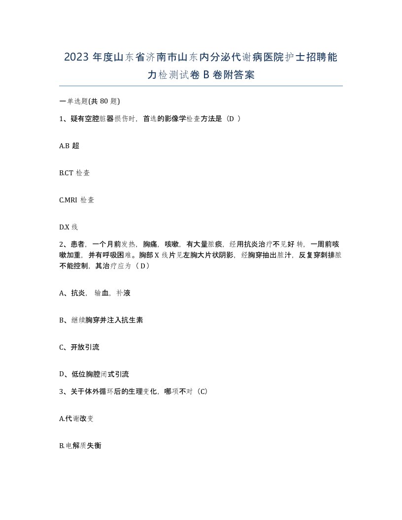 2023年度山东省济南市山东内分泌代谢病医院护士招聘能力检测试卷B卷附答案