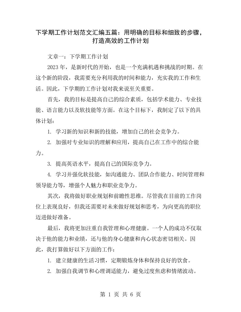 下学期工作计划范文汇编五篇：用明确的目标和细致的步骤，打造高效的工作计划