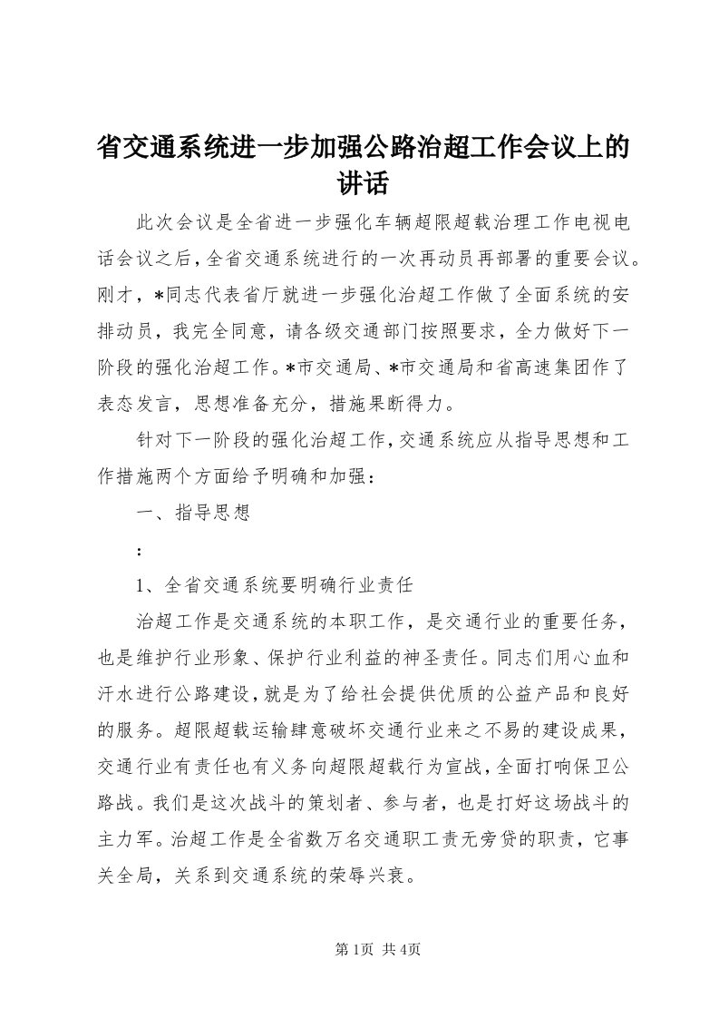 5省交通系统进一步加强公路治超工作会议上的致辞