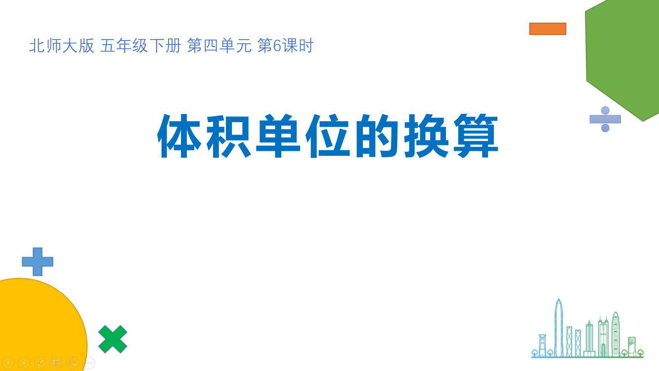 北师大版五年级下册数学《体积单位的换算》长方体(二)教学课件